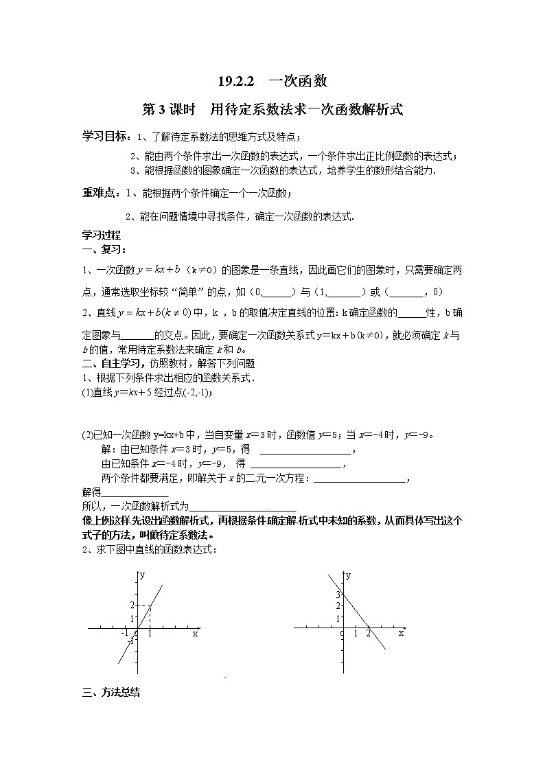 初中数学8下19.2.2 第3课时 用待定系数法求一次函数解析式精选学案01