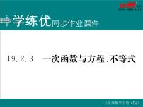 数学八年级下册19.2.3一次函数与方程、不等式评课课件ppt