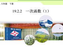 人教版八年级下册19.2.2 一次函数图文ppt课件