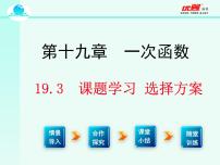 初中数学人教版八年级下册19.3 课题学习 选择方案教学ppt课件