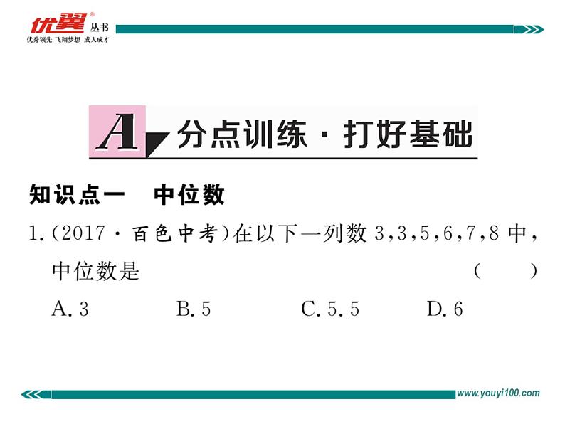 初中数学8下20.1.2 第1课时  中位数和众数习题讲评课件第2页