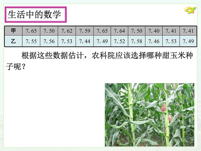 初中数学8下20.2数据的波动程度（1）课件3第5页