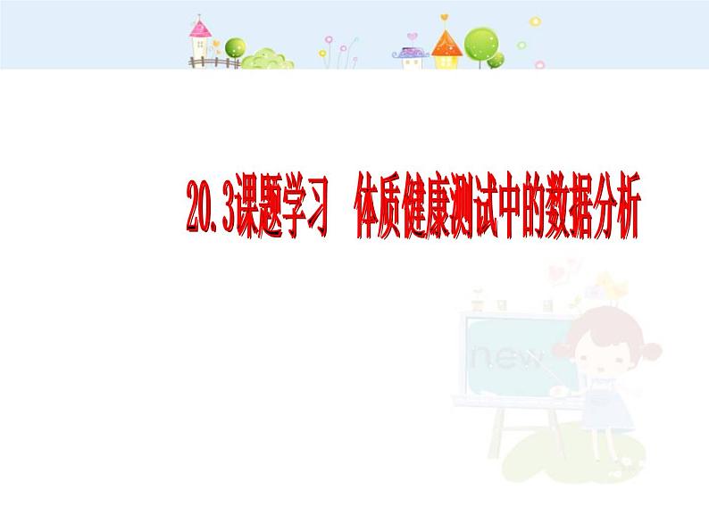 初中数学8下20.3 体质健康测试中的数据分析课件2第1页