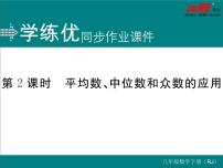 2021学年20.1.2中位数和众数评课课件ppt