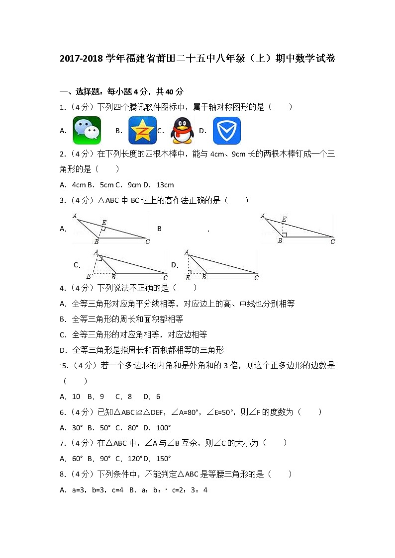 初中数学8下2017-2018学年福建省莆田二十五中八年级（上）期中数学试卷含答案含答案第1页