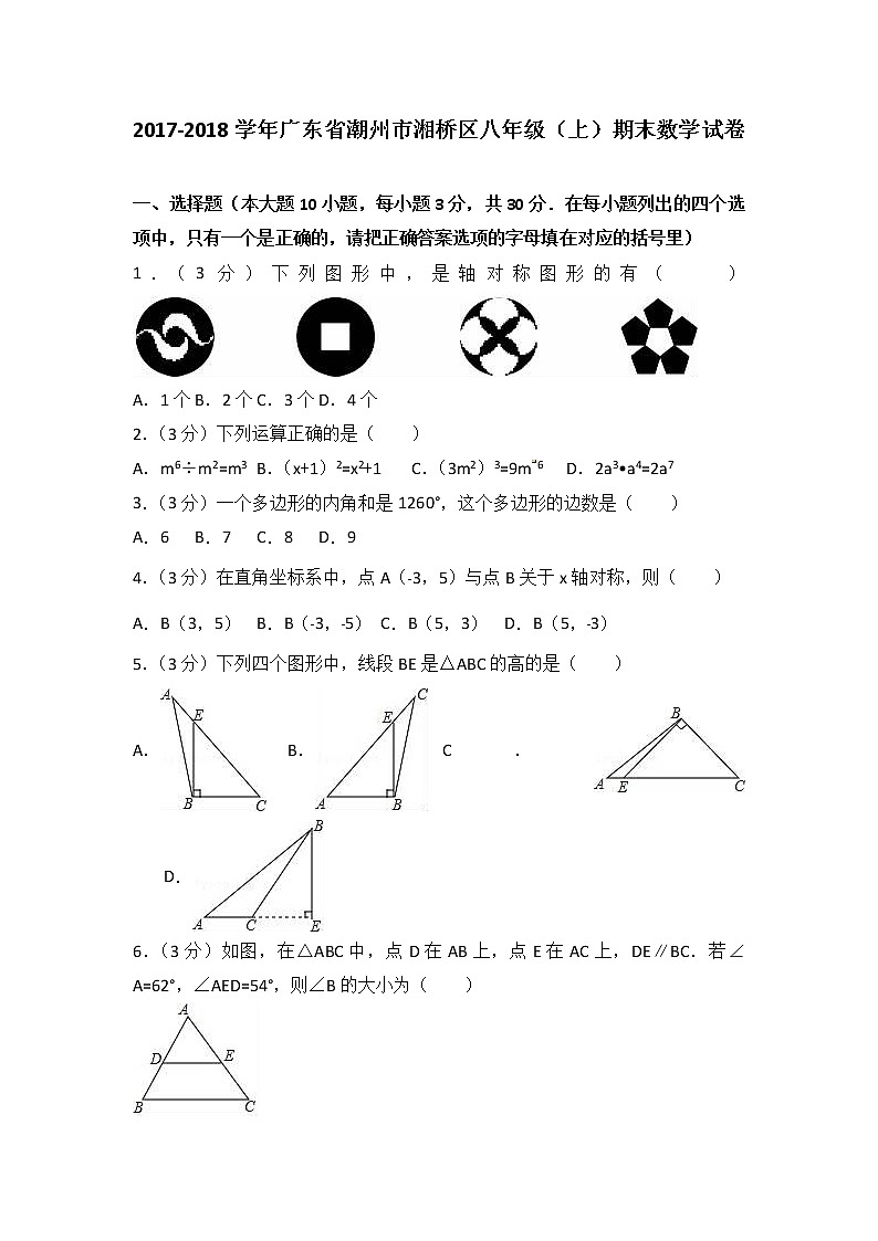 初中数学8下2017-2018学年广东省潮州市湘桥区八年级（上）期末数学试卷含答案含答案第1页