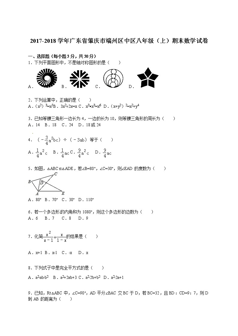 初中数学8下2017-2018学年广东省肇庆市端州区中区八年级（上）期末数学试卷含答案含答案01