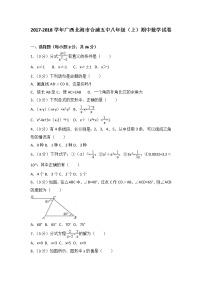 初中数学8下2017-2018学年广西北海市合浦五中八年级（上）期中数学试卷含答案含答案