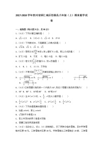 初中数学8下2017-2018学年贵州省铜仁地区松桃县八年级（上）期末数学试卷含答案含答案