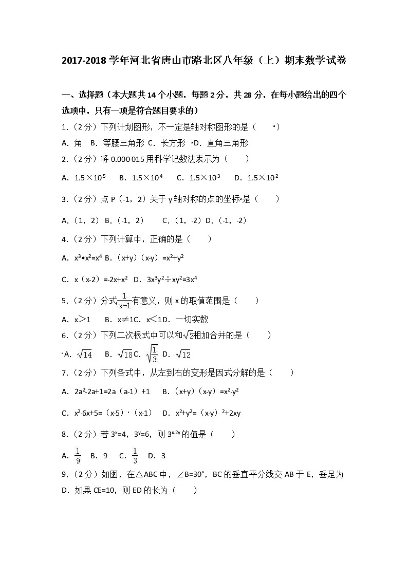 初中数学8下2017-2018学年河北省唐山市路北区八年级（上）期末数学试卷(解析版)含答案第1页
