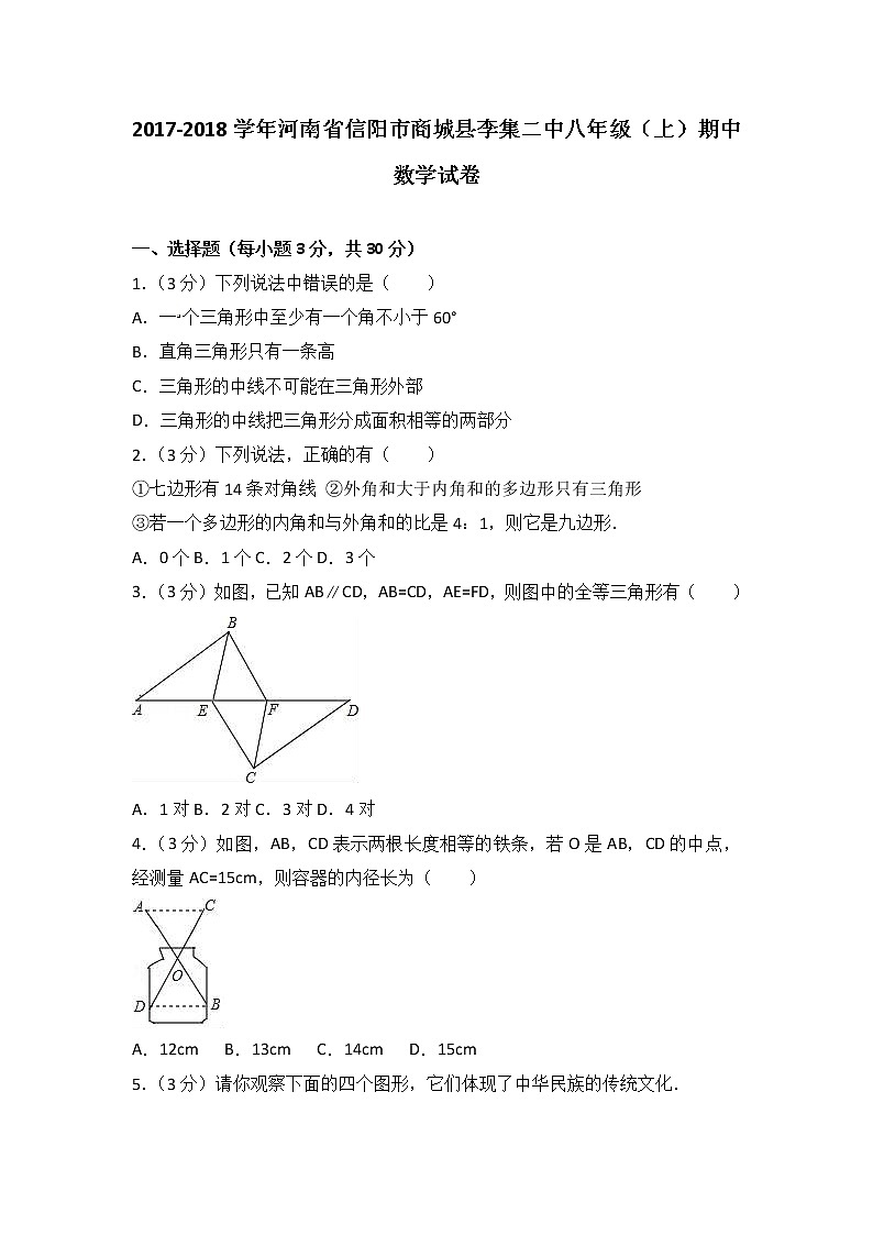 初中数学8下2017-2018学年河南省信阳市商城县李集二中八年级（上）期中数学试卷(解析版)含答案第1页