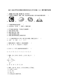 初中数学8下2017-2018学年吉林省吉林市吉化九中八年级（上）期中数学试卷含答案含答案