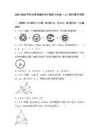 初中数学8下2017-2018学年江西省赣州市宁都县八年级（上）期中数学试卷含答案含答案