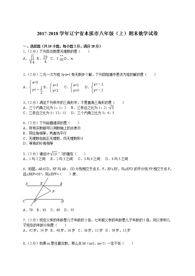 初中数学8下2017-2018学年辽宁省本溪市八年级（上）期末数学试卷含答案含答案第1页