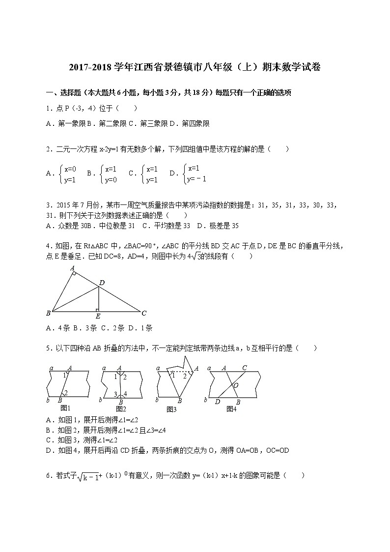 初中数学8下2017-2018学年江西省景德镇市八年级（上）期末数学试卷含答案含答案第1页