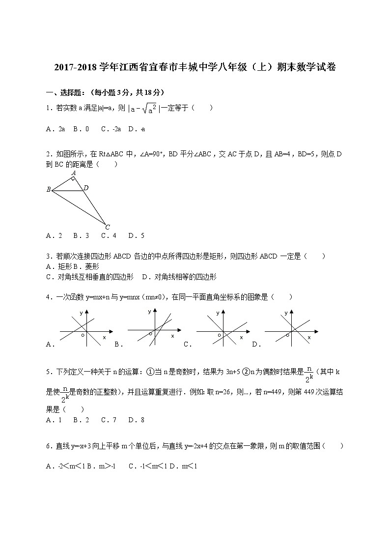 初中数学8下2017-2018学年江西省宜春市丰城中学八年级（上）期末数学试卷含答案含答案第1页