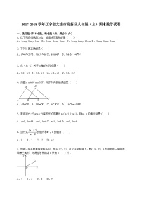 初中数学8下2017-2018学年辽宁省大连市高新区八年级（上）期末数学试卷含答案含答案