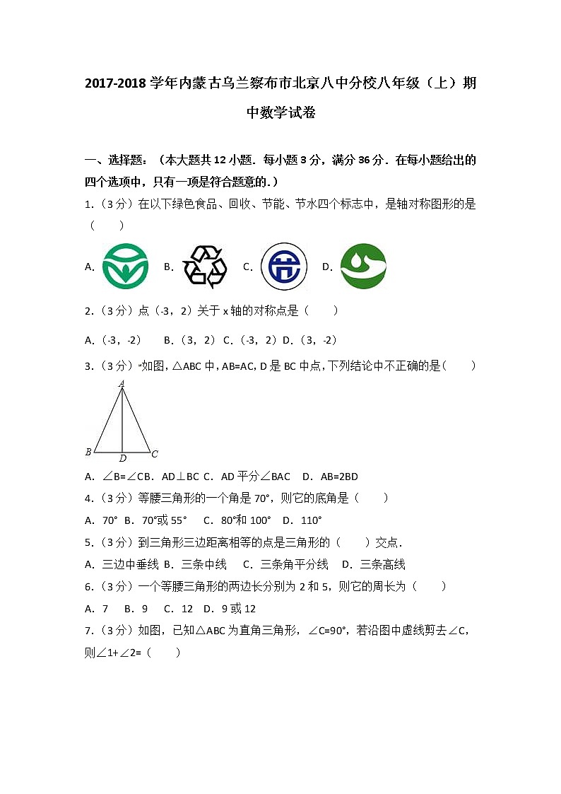 初中数学8下2017-2018学年内蒙古乌兰察布市北京八中分校八年级（上）期中数学试卷含答案含答案01