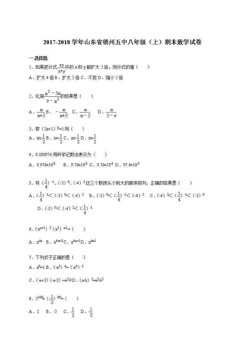 初中数学8下2017-2018学年山东省德州五中八年级（上）期末数学试卷含答案含答案第1页