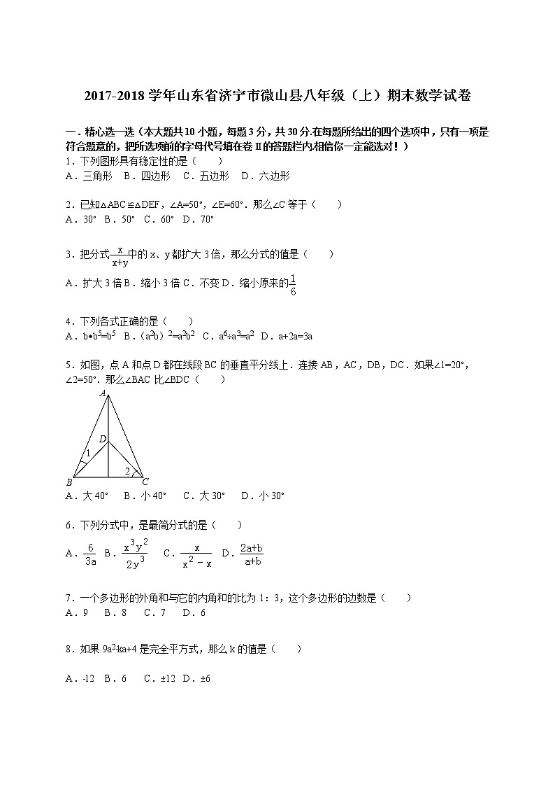 初中数学8下2017-2018学年山东省济宁市微山县八年级（上）期末数学试卷含答案含答案第1页