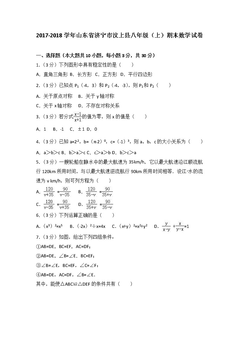 初中数学8下2017-2018学年山东省济宁市汶上县八年级（上）期末数学试卷含答案含答案01