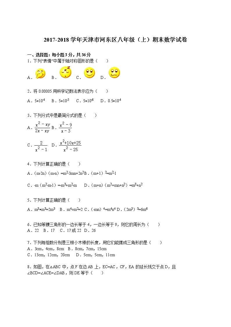 初中数学8下2017-2018学年天津市河东区八年级（上）期末数学试卷含答案含答案第1页