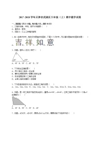 初中数学8下2017-2018学年天津市武清区八年级（上）期中数学试卷含答案含答案