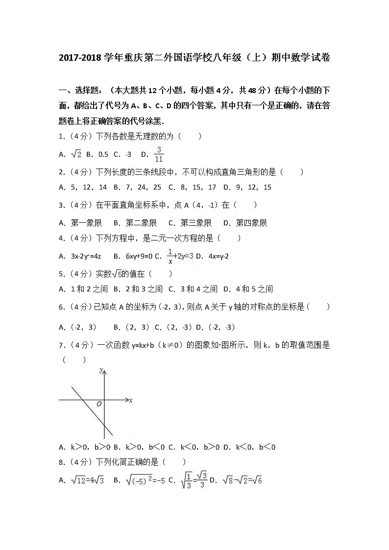 初中数学8下2017-2018学年重庆第二外国语学校八年级（上）期中数学试卷含答案含答案第1页
