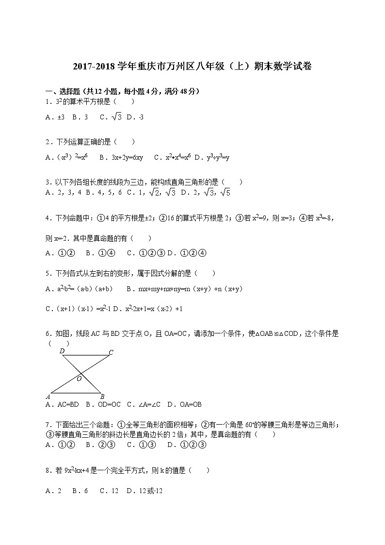 初中数学8下2017-2018学年重庆市万州区八年级（上）期末数学试卷含答案含答案第1页