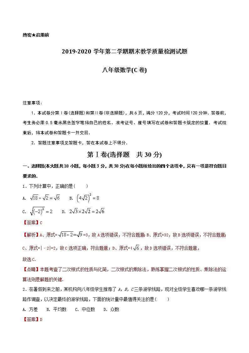 初中数学8下2019-2020学年下学期期末复习模拟题八年级数学（人教版）（C卷）【解析版】第1页