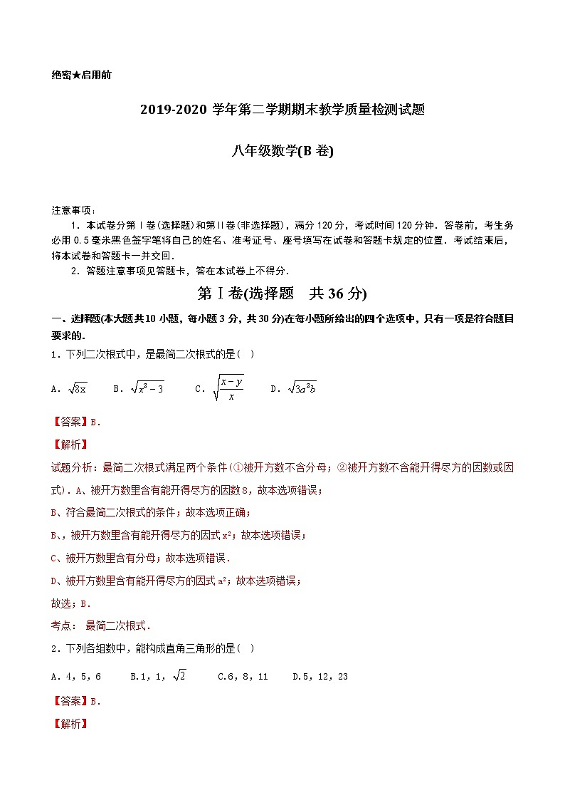 初中数学8下2019-2020学年下学期期末复习模拟题八年级数学（人教版）（B卷）【解析版】第1页