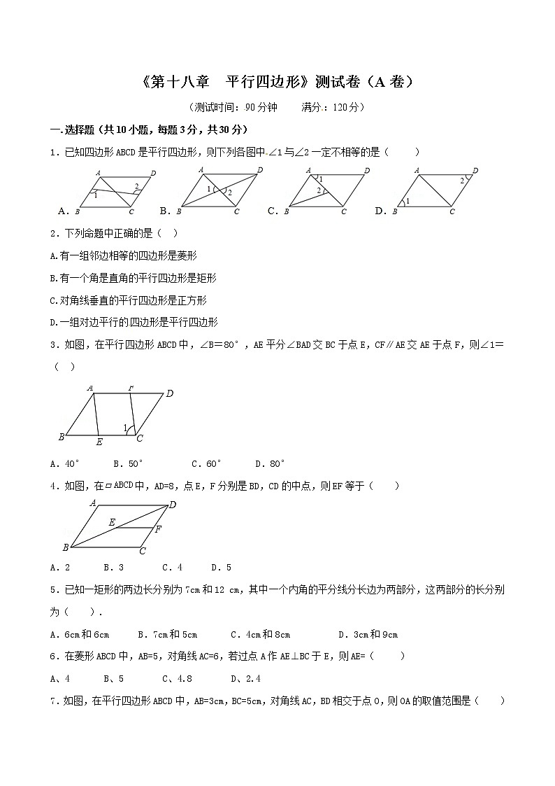 初中数学8下第18章 平行四边形（A卷）含答案第1页