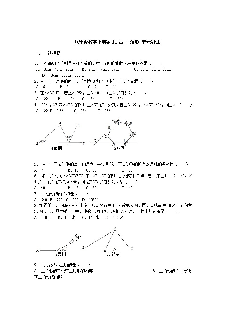 初中数学8下第11章三角形单元测试题 - 副本(1)含答案第1页
