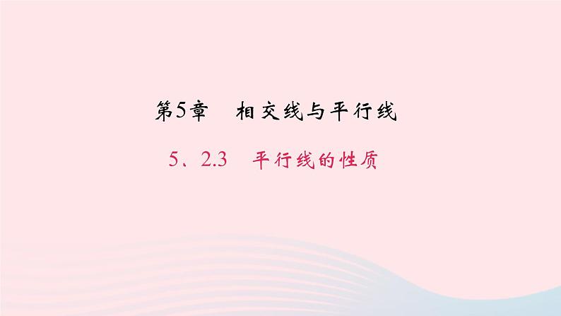 数学华东师大版七年级上册同步教学课件第5章相交线与平行线5.2平行线3平行线的性质作业第1页