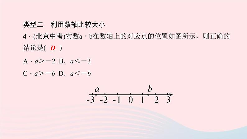 数学华东师大版八年级上册同步教学课件专题复习2实数与数轴第4页