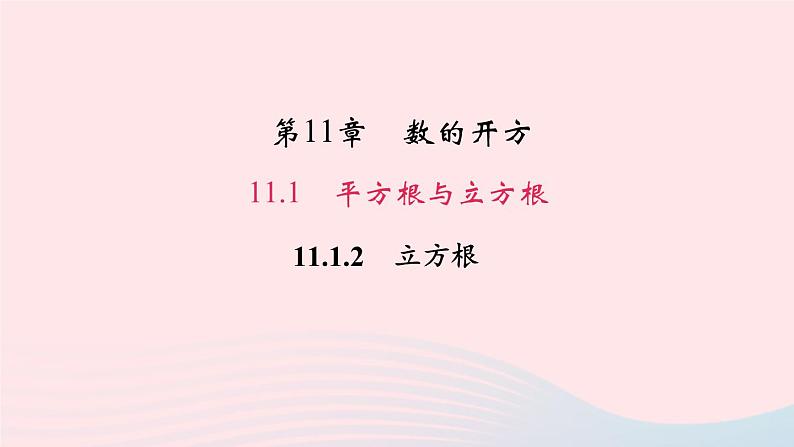 数学华东师大版八年级上册同步教学课件第11章数的开方11.1平方根与立方根2立方根作业01