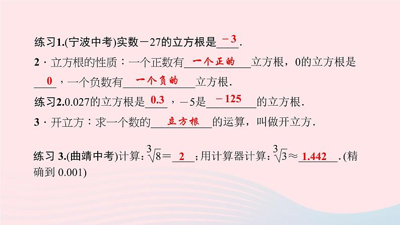 数学华东师大版八年级上册同步教学课件第11章数的开方11.1平方根与立方根2立方根作业04