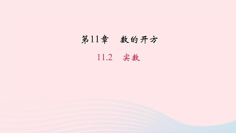 数学华东师大版八年级上册同步教学课件第11章数的开方11.2实数作业01