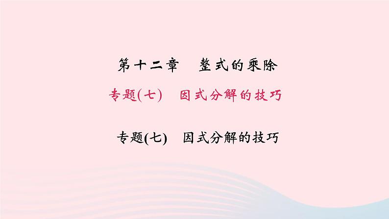 数学华东师大版八年级上册同步教学课件专题复习7因式分解的技巧=第1页