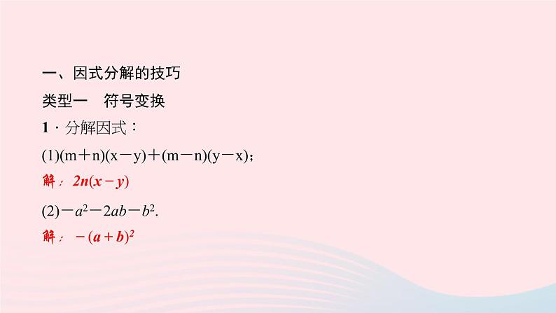 数学华东师大版八年级上册同步教学课件专题复习7因式分解的技巧=第2页