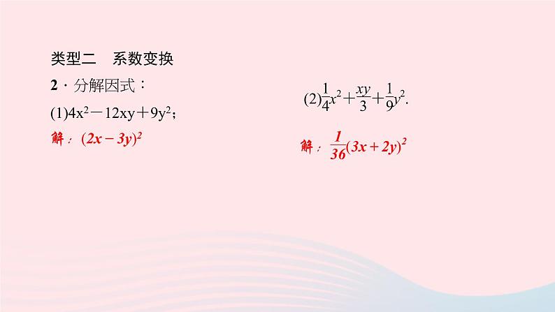 数学华东师大版八年级上册同步教学课件专题复习7因式分解的技巧=第3页