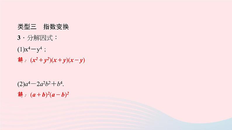 数学华东师大版八年级上册同步教学课件专题复习7因式分解的技巧=第4页