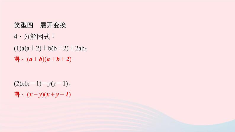 数学华东师大版八年级上册同步教学课件专题复习7因式分解的技巧=第5页