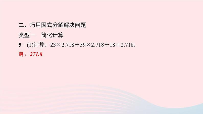 数学华东师大版八年级上册同步教学课件专题复习7因式分解的技巧=第6页