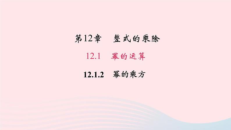 数学华东师大版八年级上册同步教学课件第12章整式的乘除12.1幂的运算2幂的乘方作业01