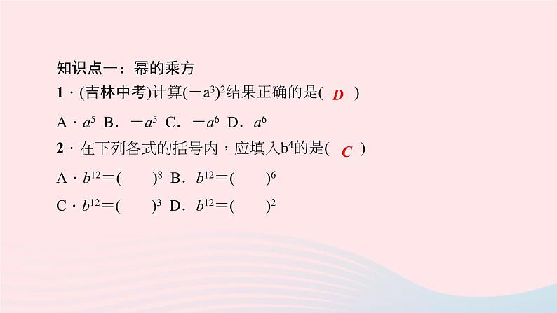 数学华东师大版八年级上册同步教学课件第12章整式的乘除12.1幂的运算2幂的乘方作业05