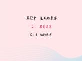 数学华东师大版八年级上册同步教学课件第12章整式的乘除12.1幂的运算3积的乘方作业