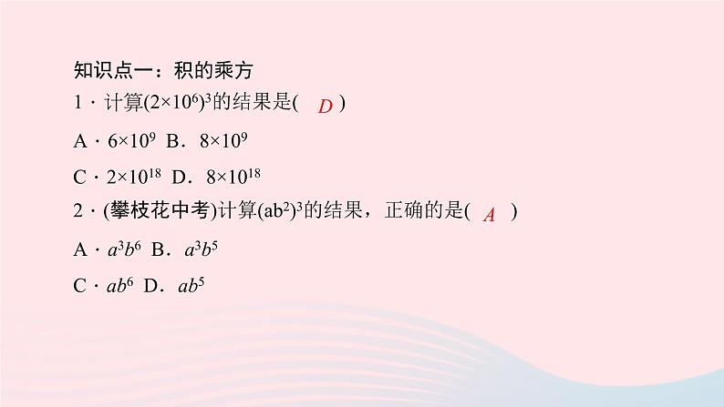 数学华东师大版八年级上册同步教学课件第12章整式的乘除12.1幂的运算3积的乘方作业05