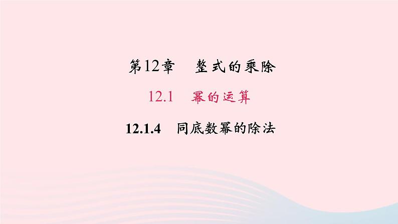 数学华东师大版八年级上册同步教学课件第12章整式的乘除12.1幂的运算4同底数幂的除法作业01