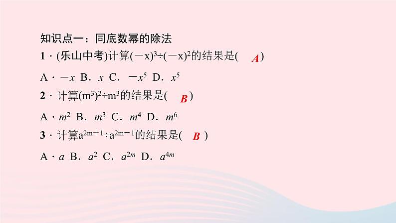 数学华东师大版八年级上册同步教学课件第12章整式的乘除12.1幂的运算4同底数幂的除法作业05